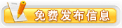 免费发布信息